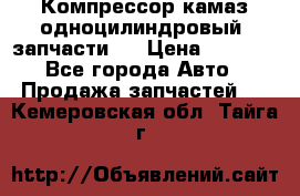 Компрессор камаз одноцилиндровый (запчасти)  › Цена ­ 2 000 - Все города Авто » Продажа запчастей   . Кемеровская обл.,Тайга г.